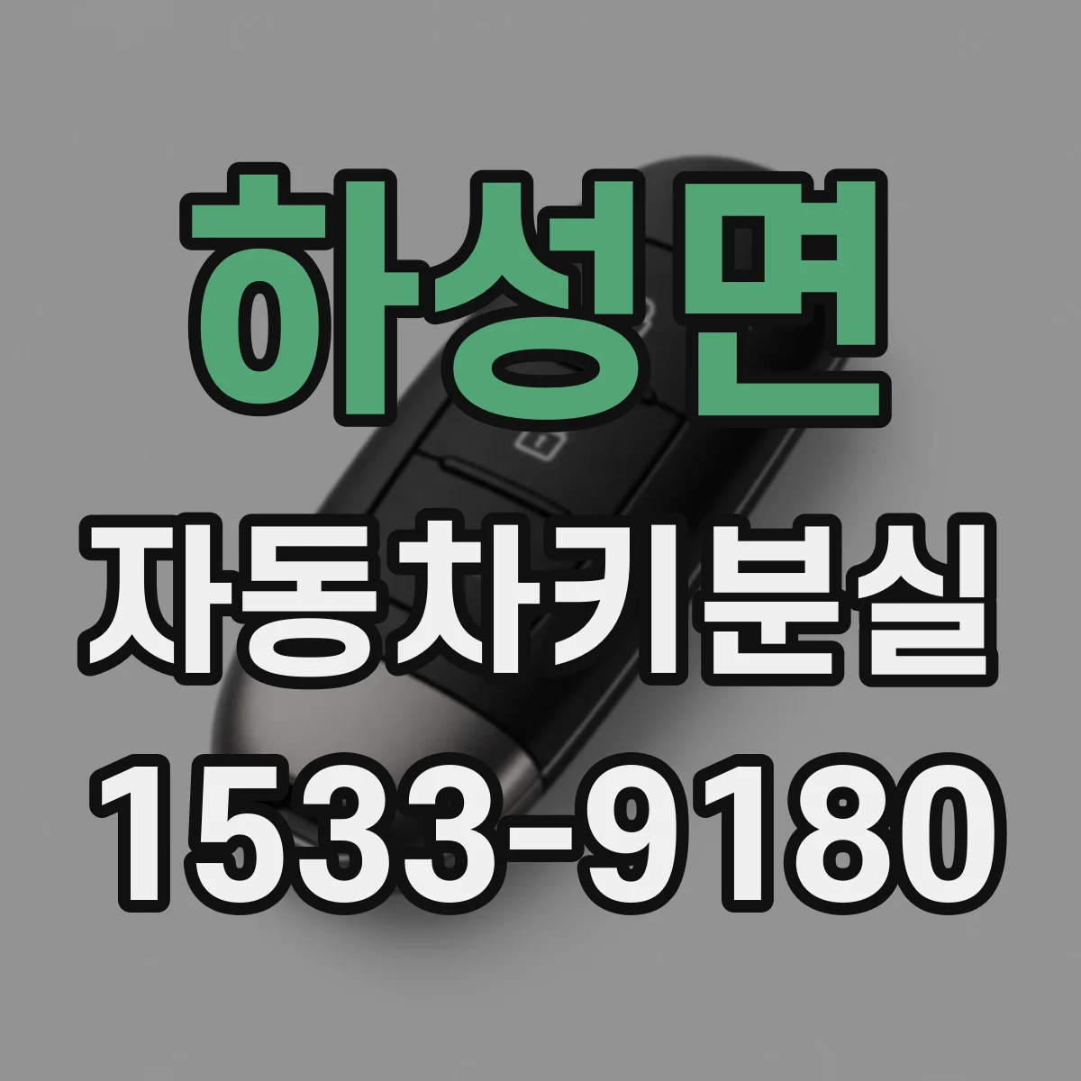 하성면 자동차키분실