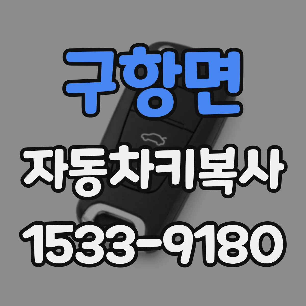 구항면 자동차키복사