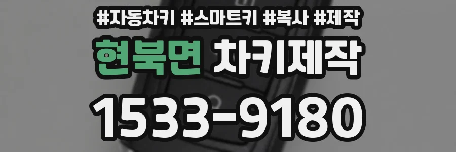 현북면 차키제작