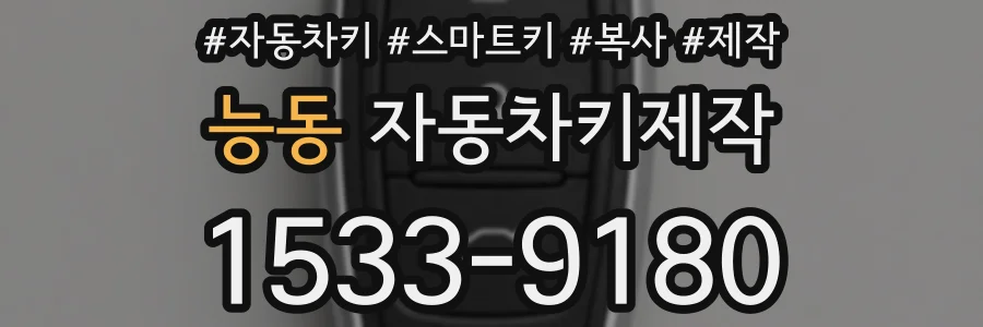 능동 자동차키제작