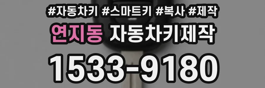 연지동 자동차키제작