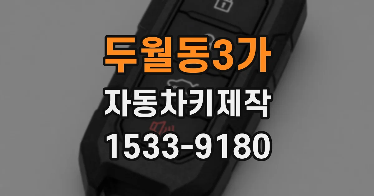 두월동3가 자동차키제작