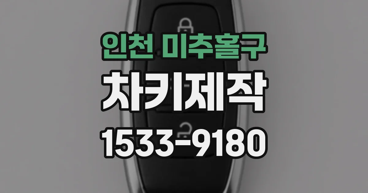인천 미추홀구 차키제작