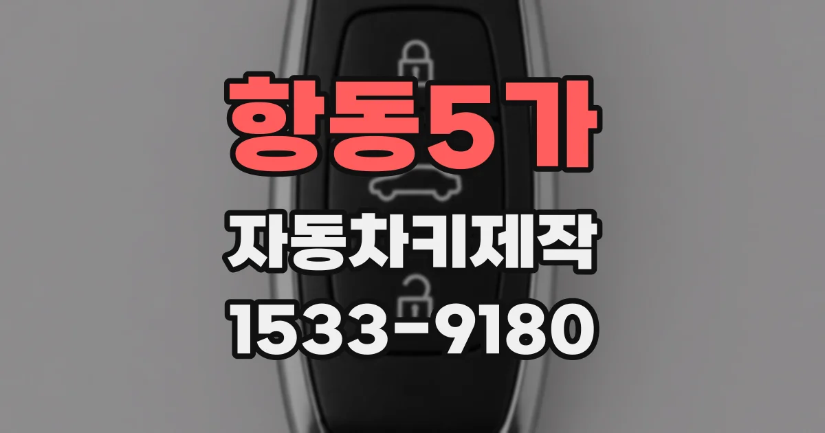 항동5가 자동차키제작