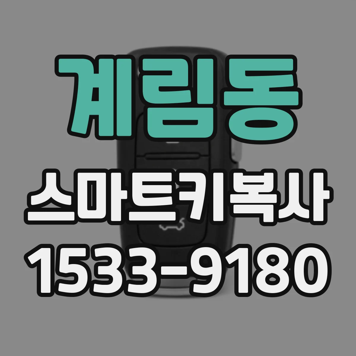 계림동 스마트키복사