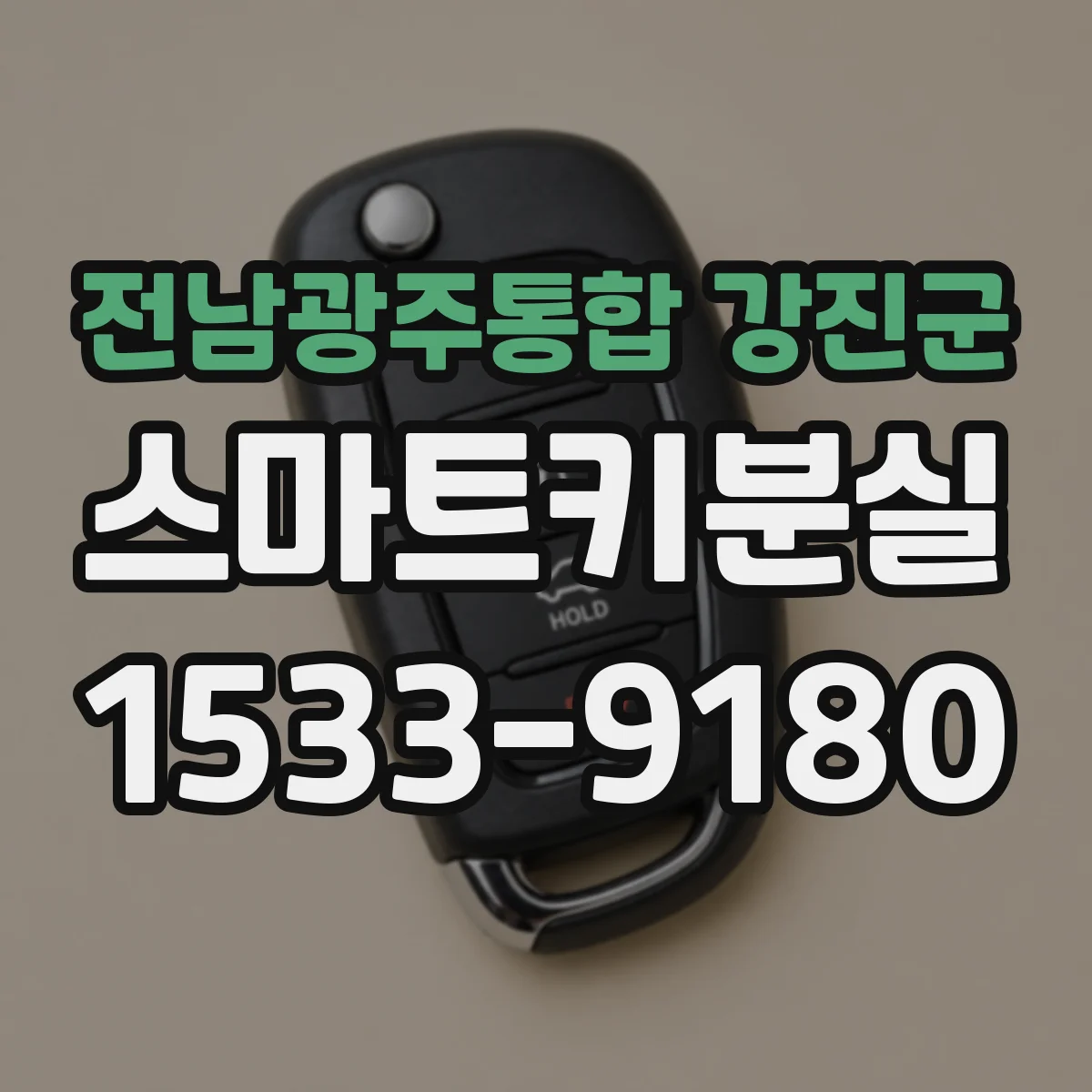 전남광주통합 강진군 스마트키분실