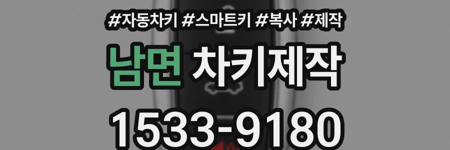 남면 차키제작