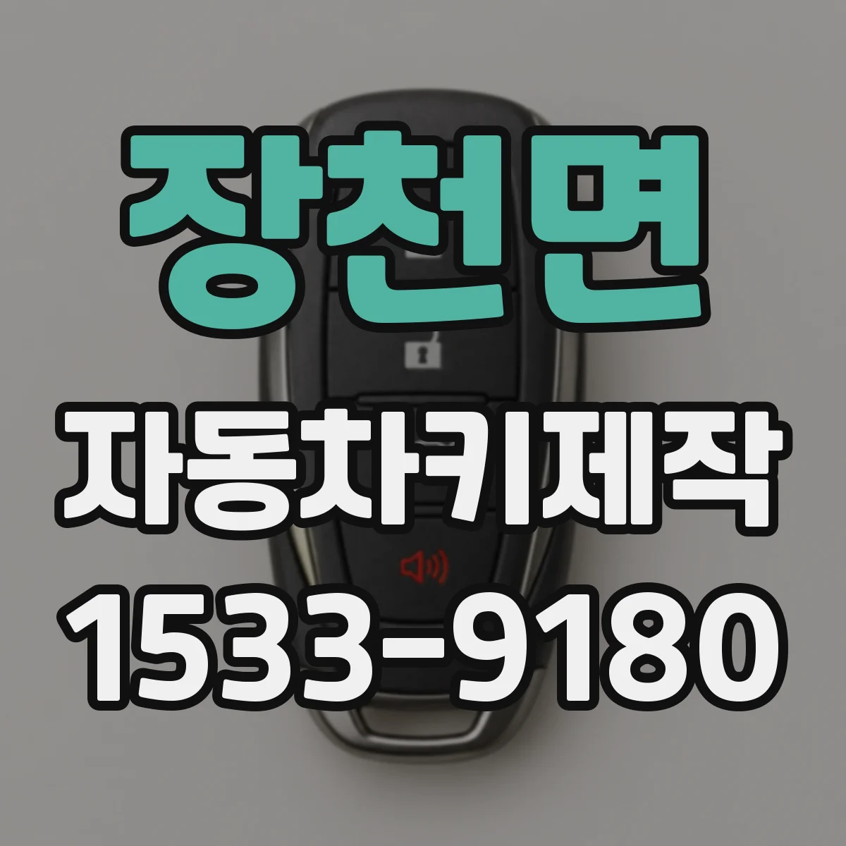 장천면 자동차키제작