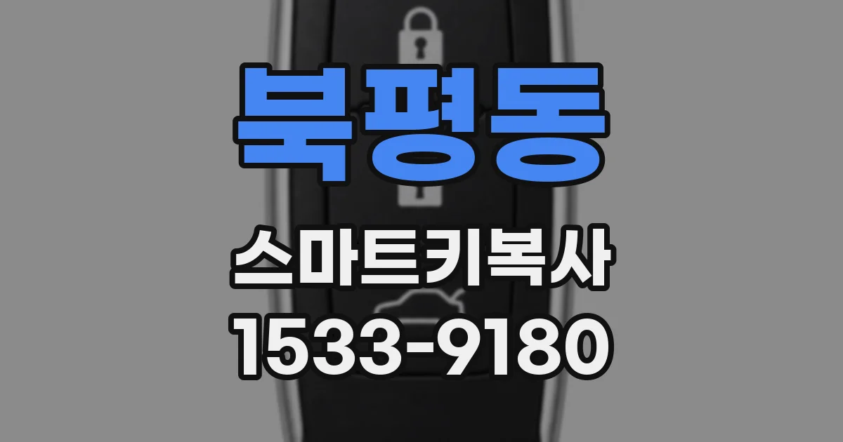 북평동 스마트키복사