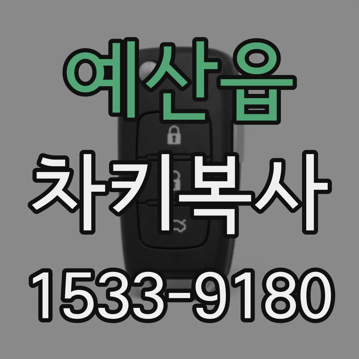 예산읍 차키복사