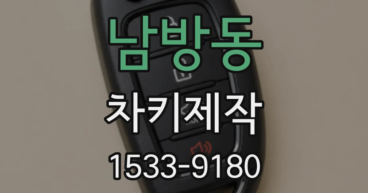 남방동 차키제작