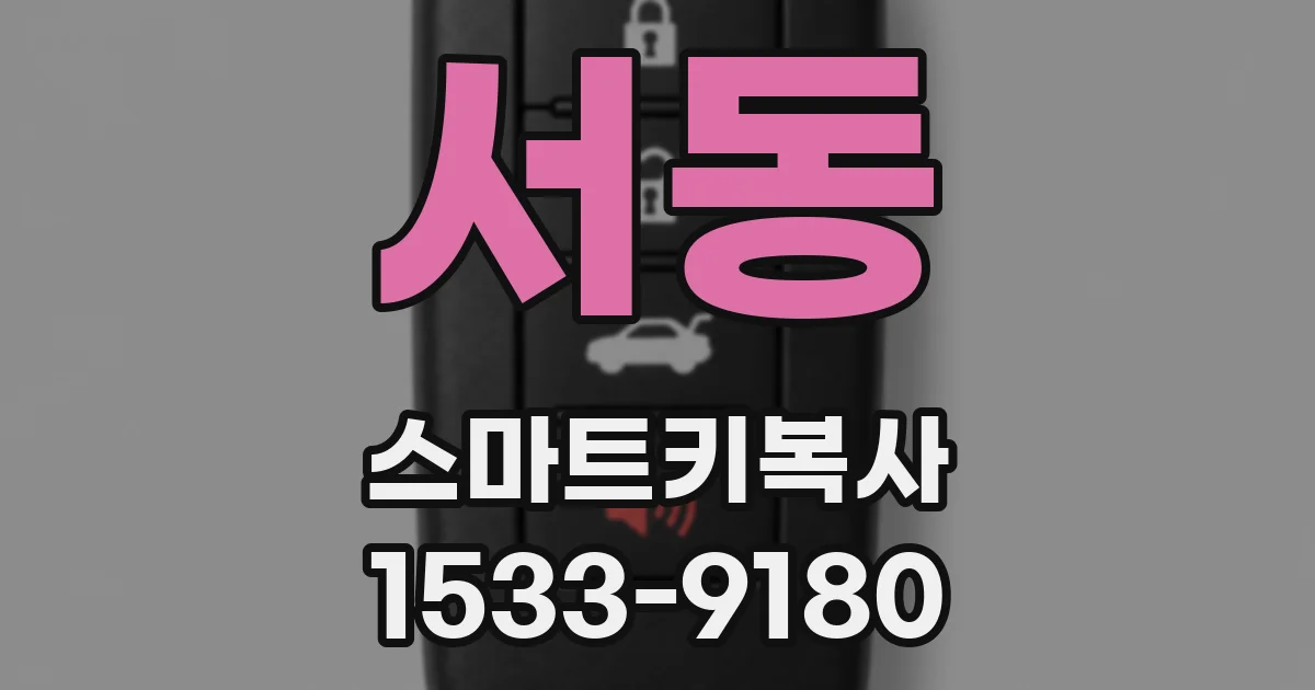 서동 스마트키복사