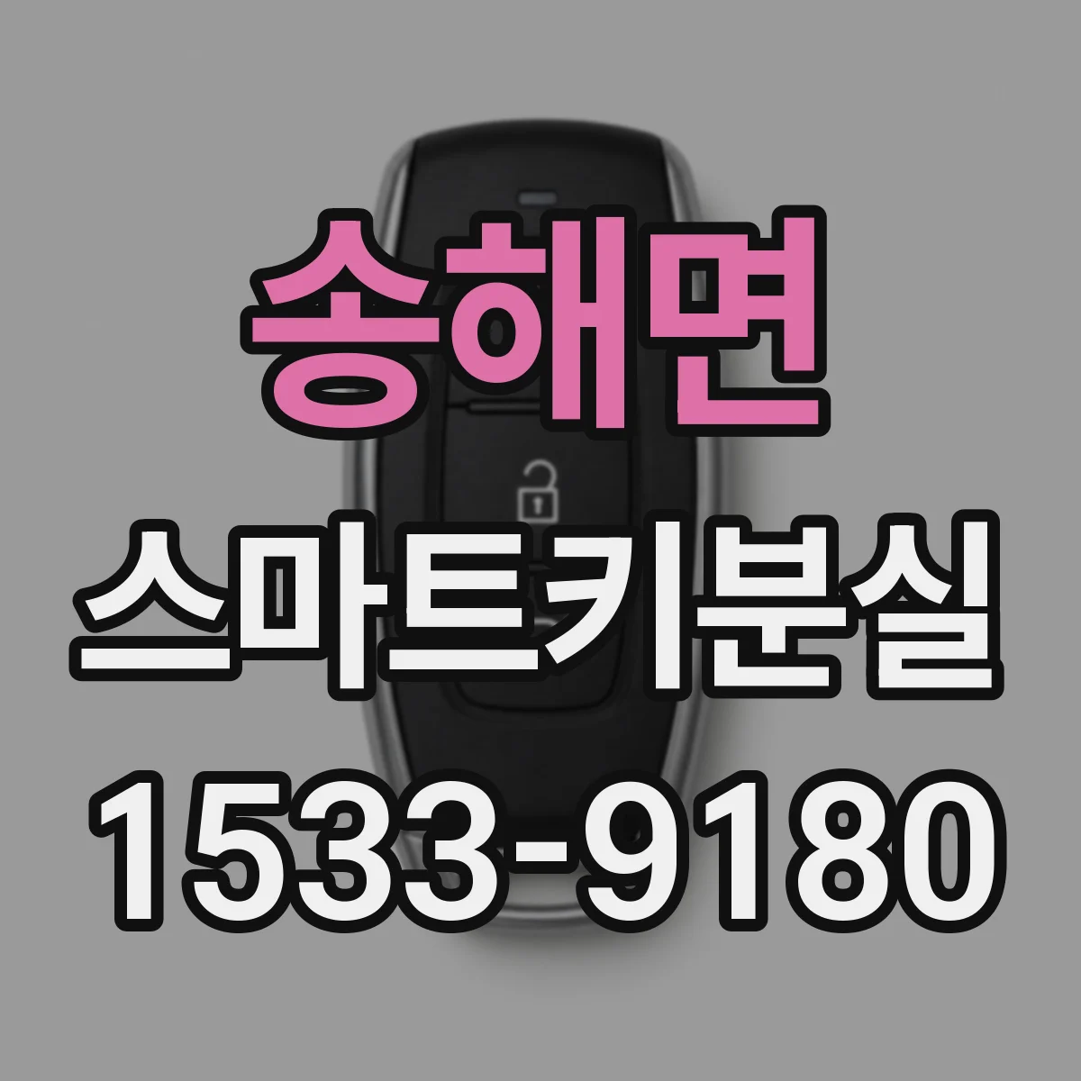 송해면 스마트키분실