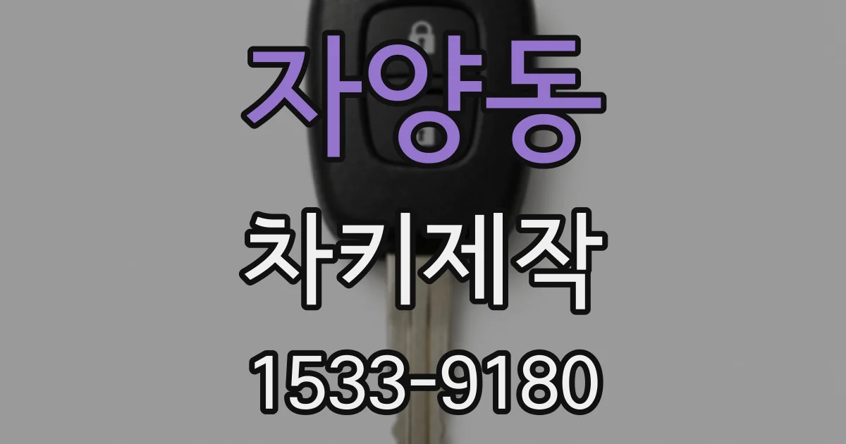 자양동 차키제작