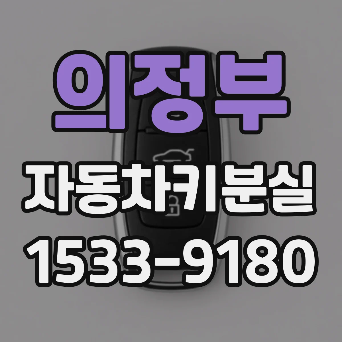 의정부 자동차키분실