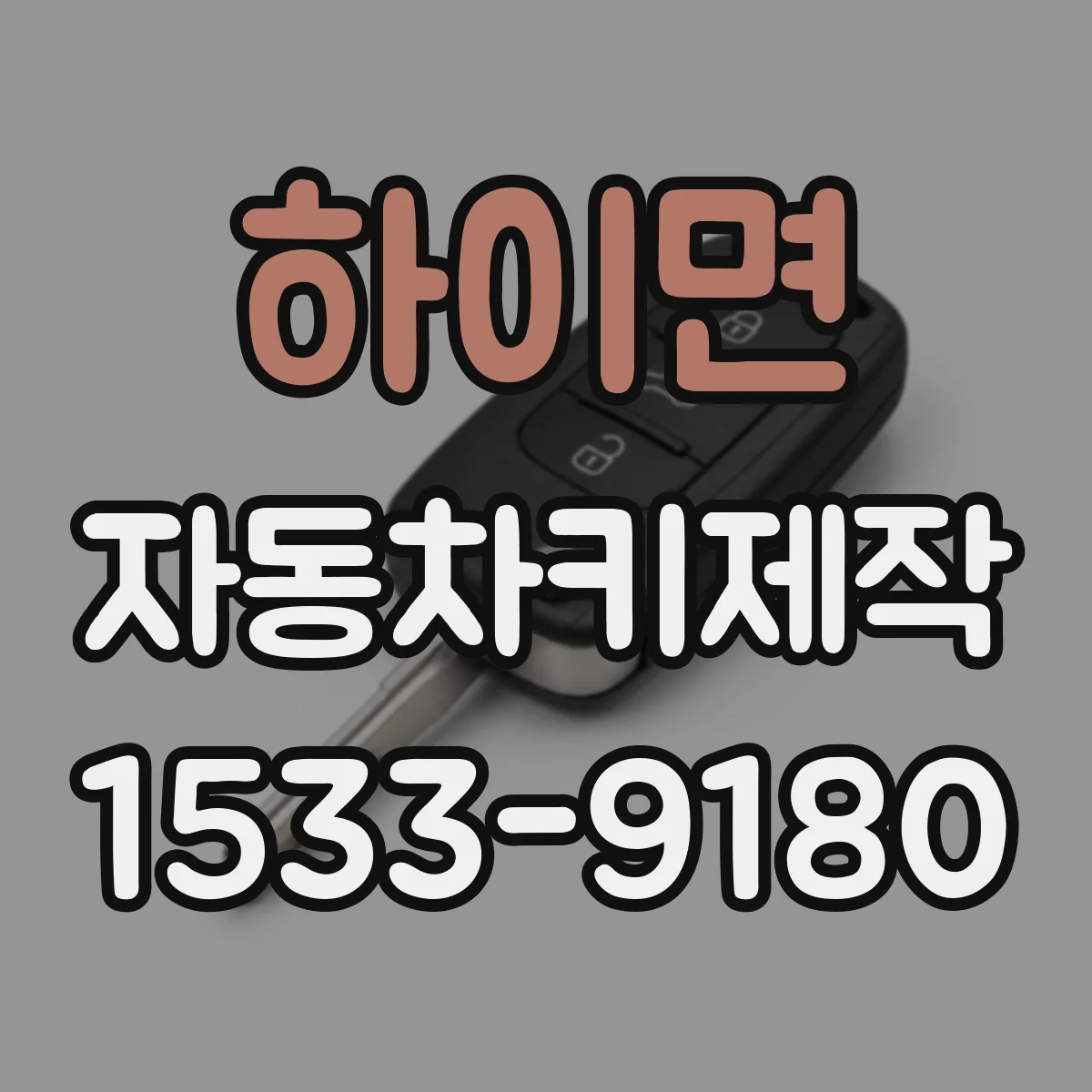 하이면 자동차키제작