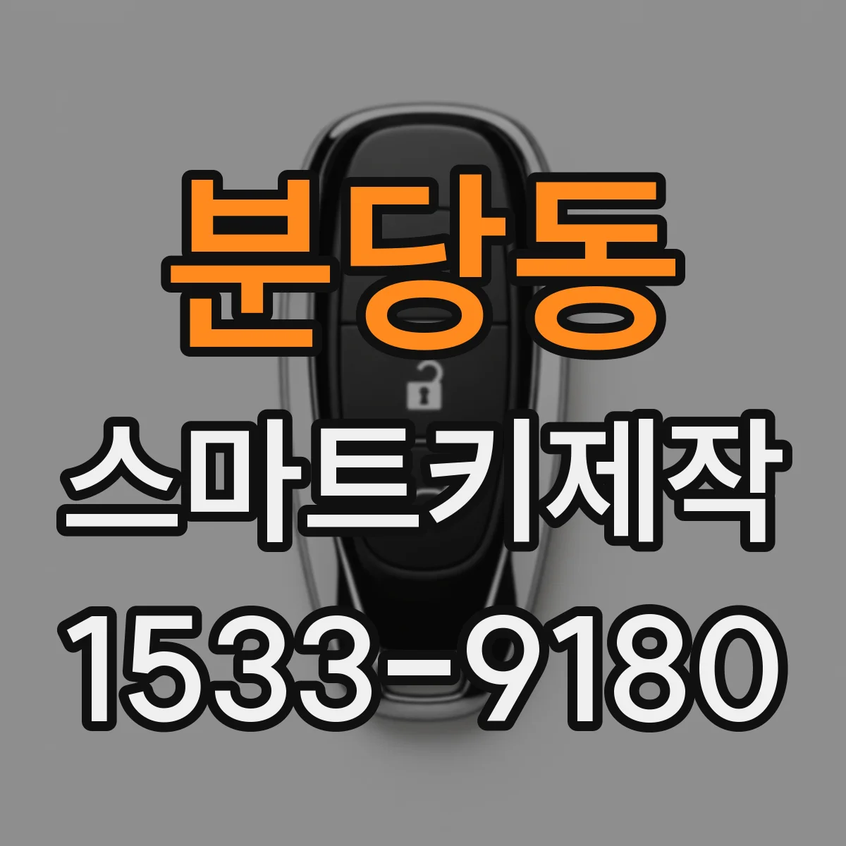 분당동 스마트키제작