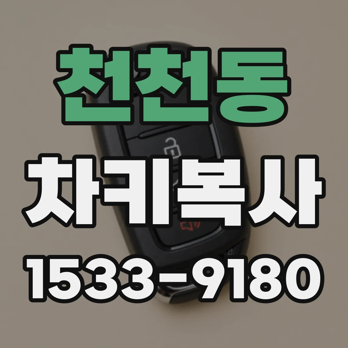 천천동 차키복사