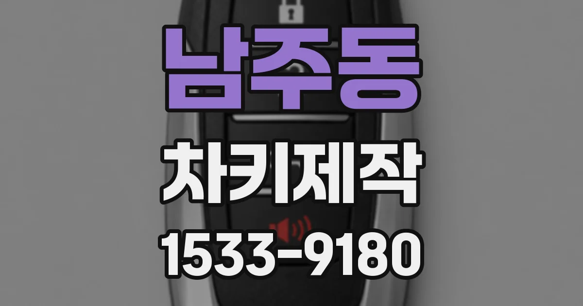 남주동 차키제작