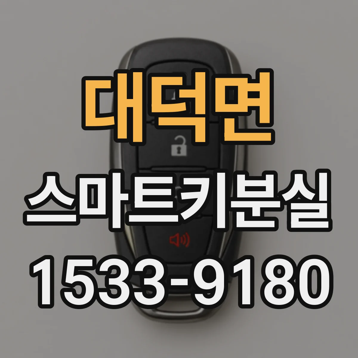대덕면 스마트키분실