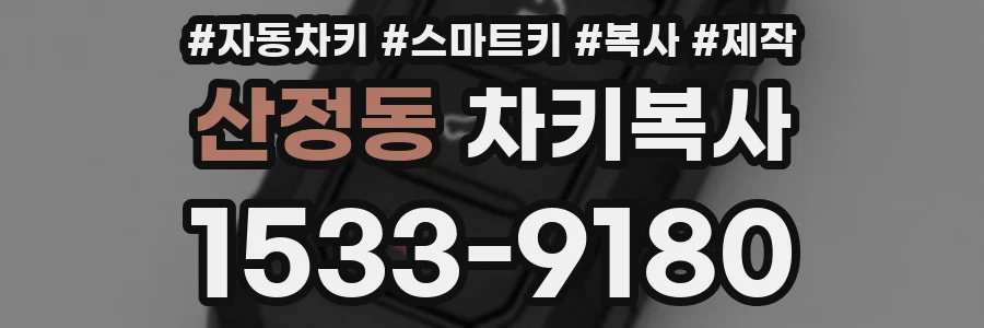 산정동 차키복사