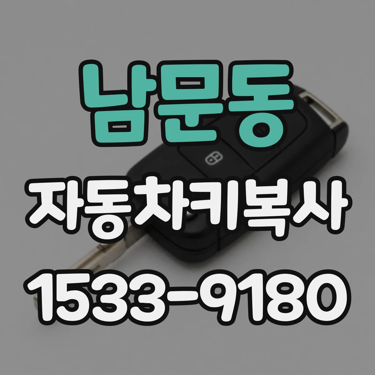 남문동 자동차키복사
