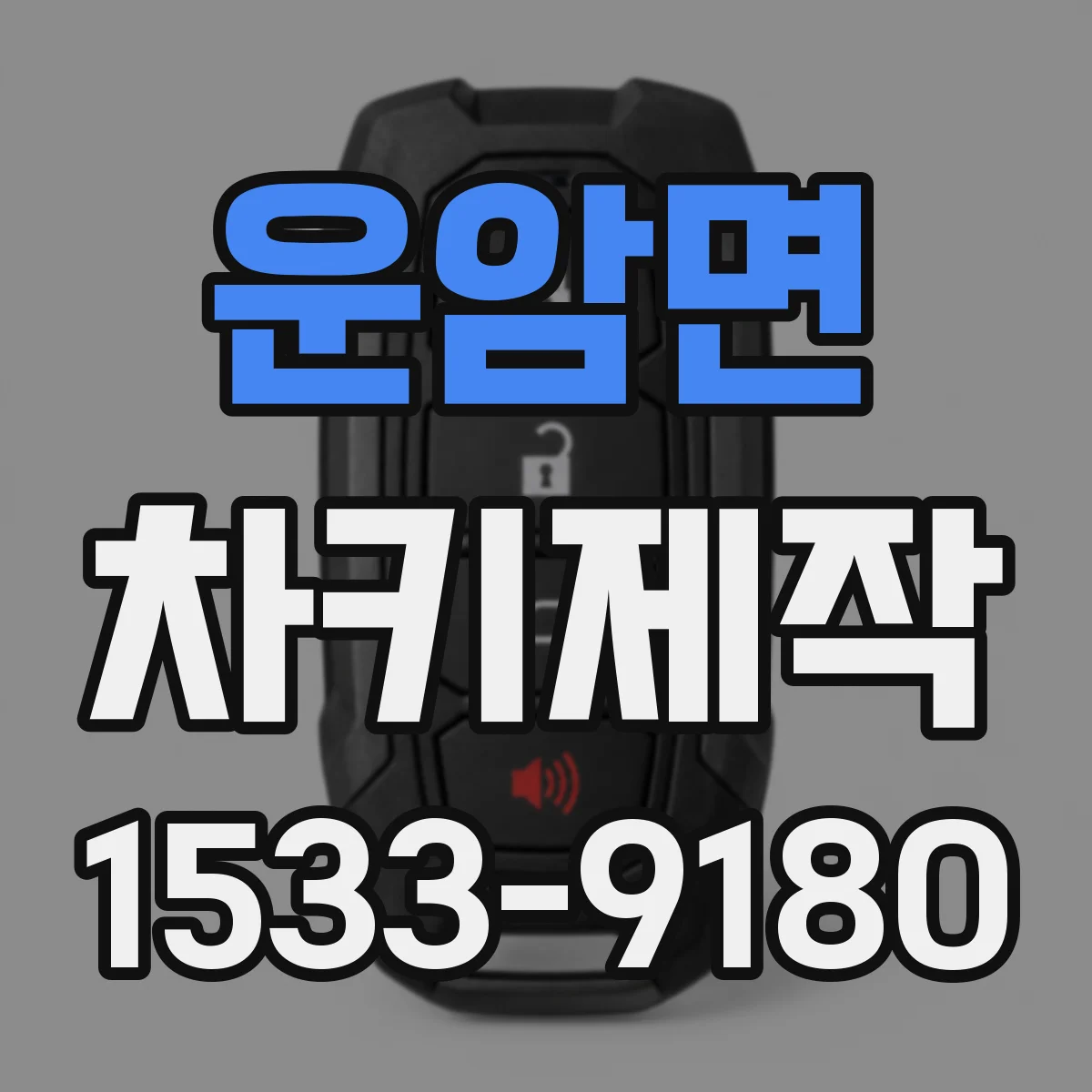 운암면 차키제작