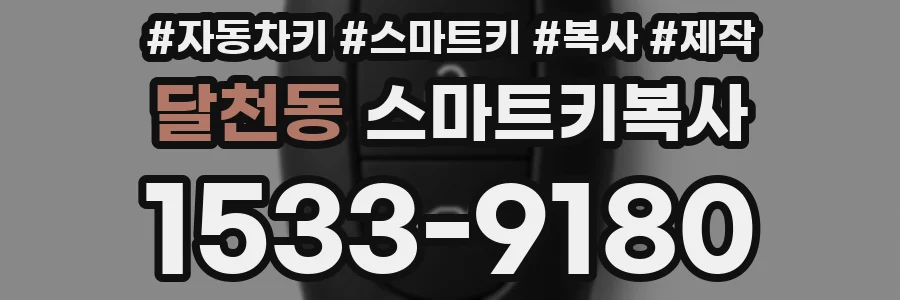 달천동 스마트키복사