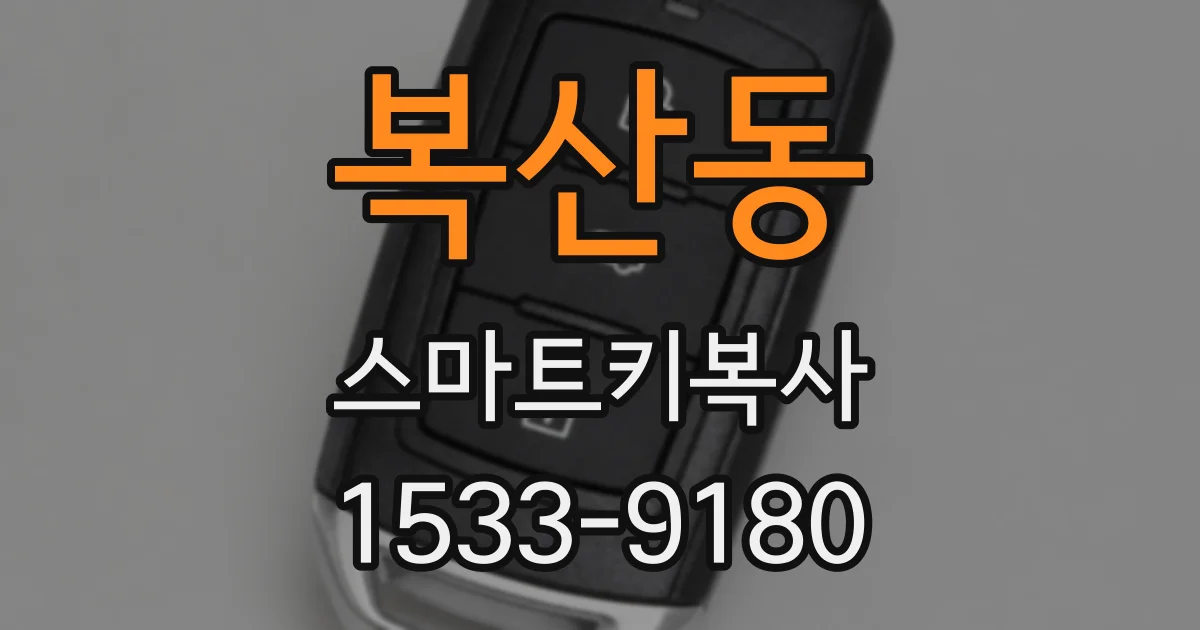 복산동 스마트키복사