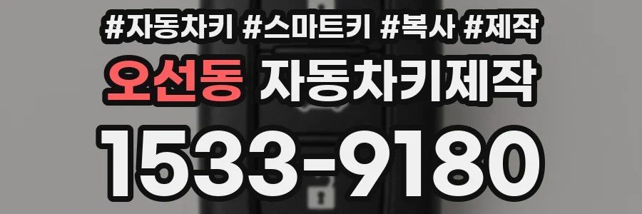 오선동 자동차키제작