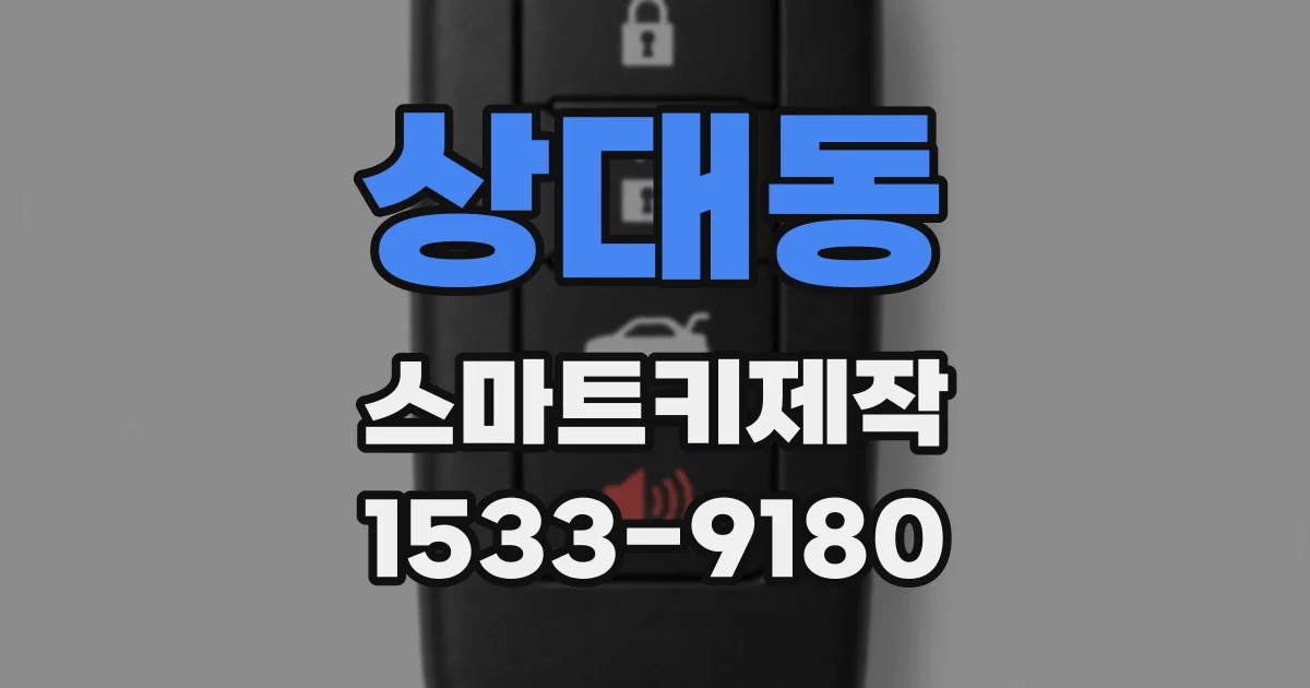 상대동 스마트키제작