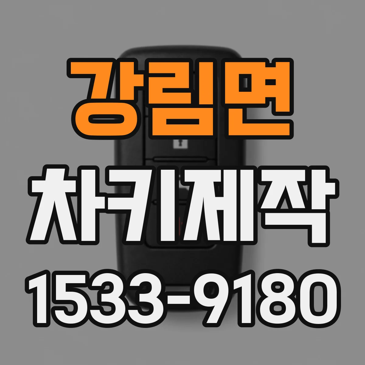 강림면 차키제작