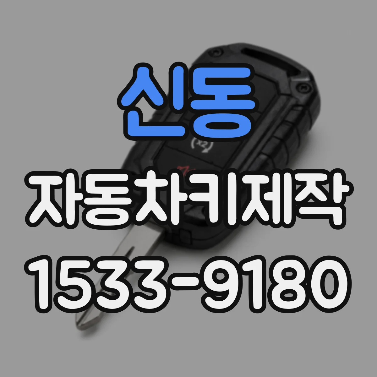 신동 자동차키제작
