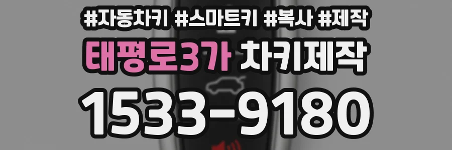태평로3가 차키제작