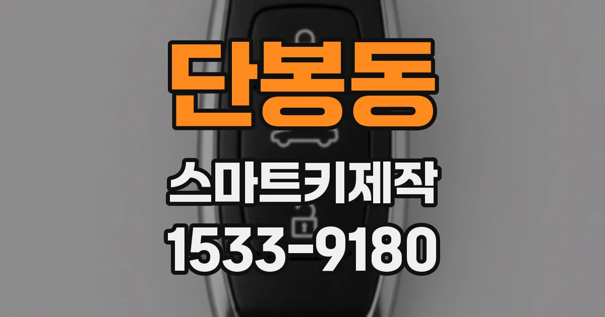 단봉동 스마트키제작
