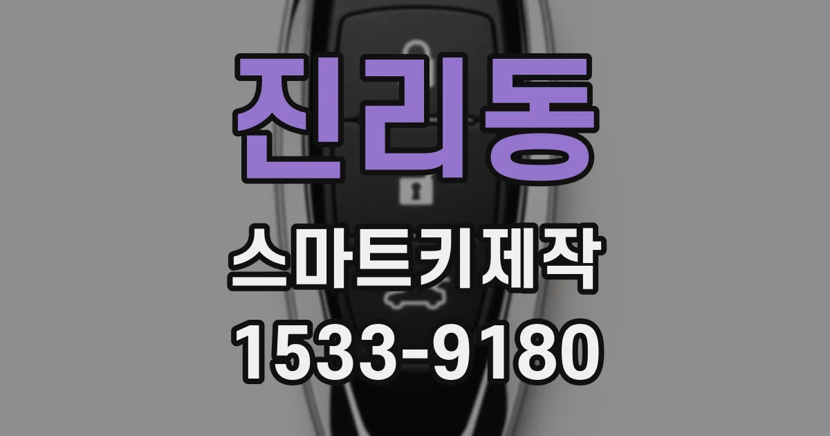 진리동 스마트키제작