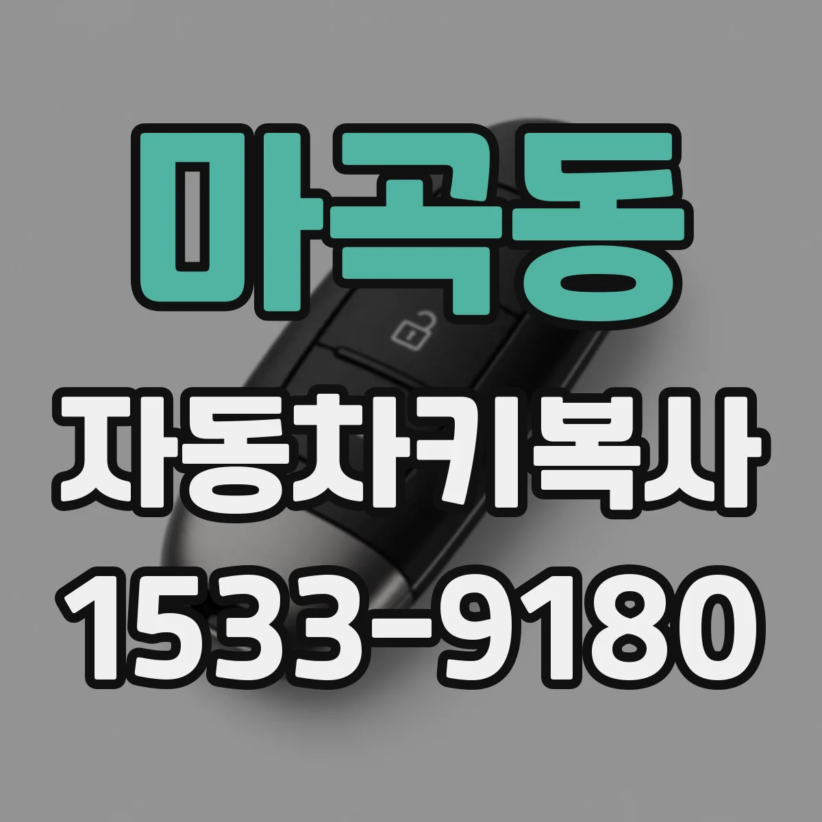 마곡동 자동차키복사