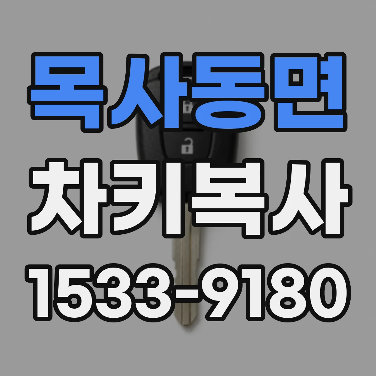 목사동면 차키복사