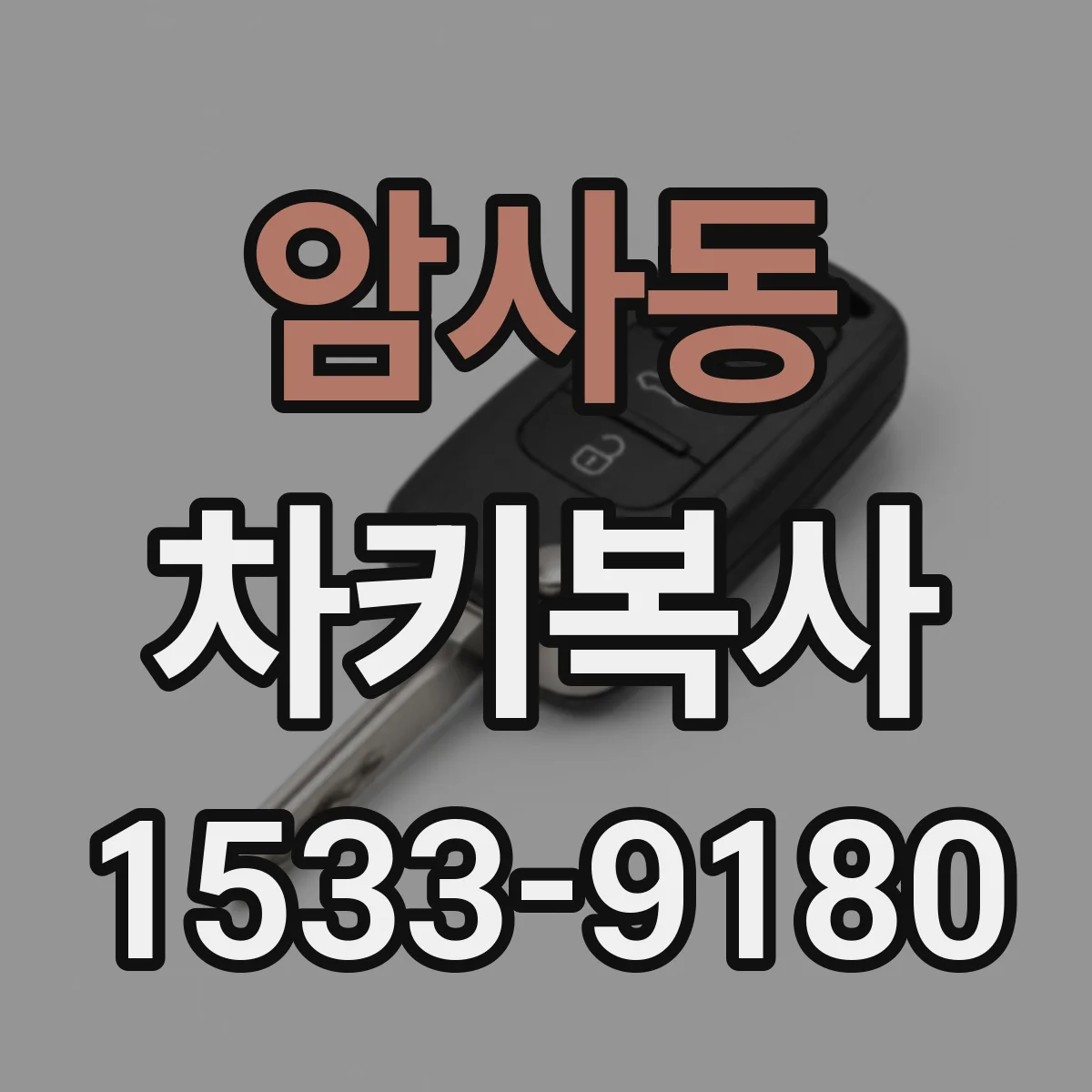 암사동 차키복사