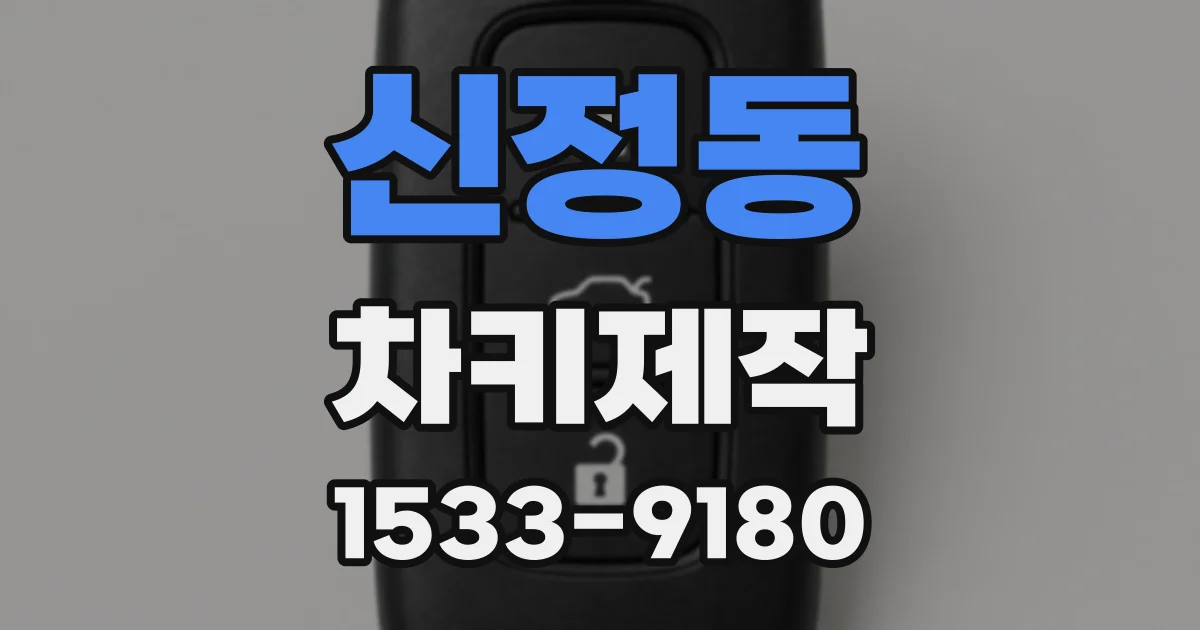 신정동 차키제작