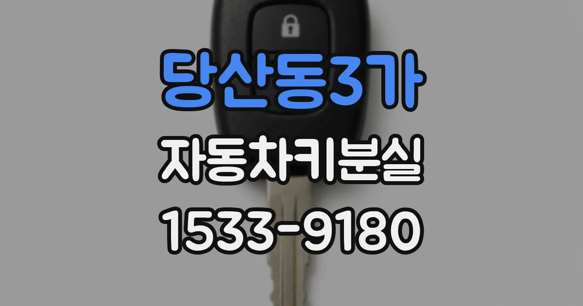 당산동3가 자동차키분실