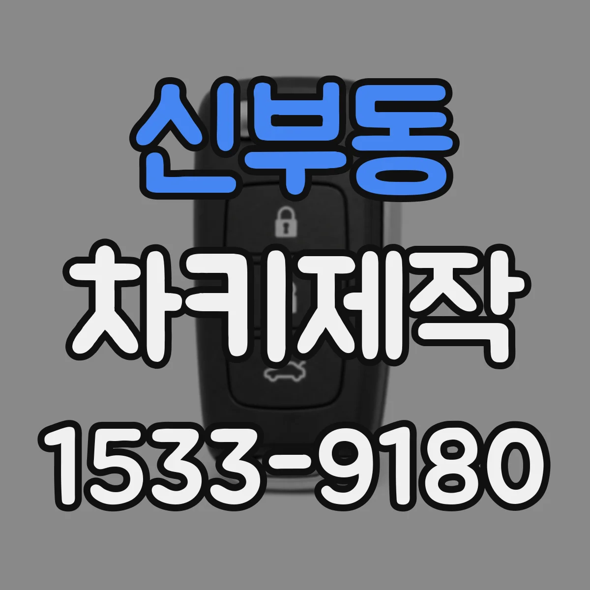 신부동 차키제작