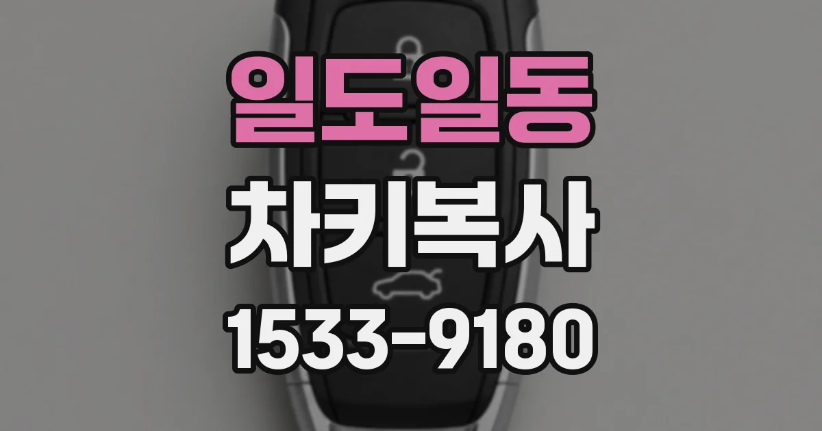 일도일동 차키복사
