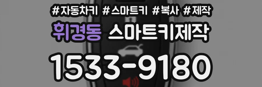 휘경동 스마트키제작