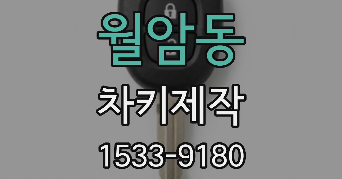 월암동 차키제작