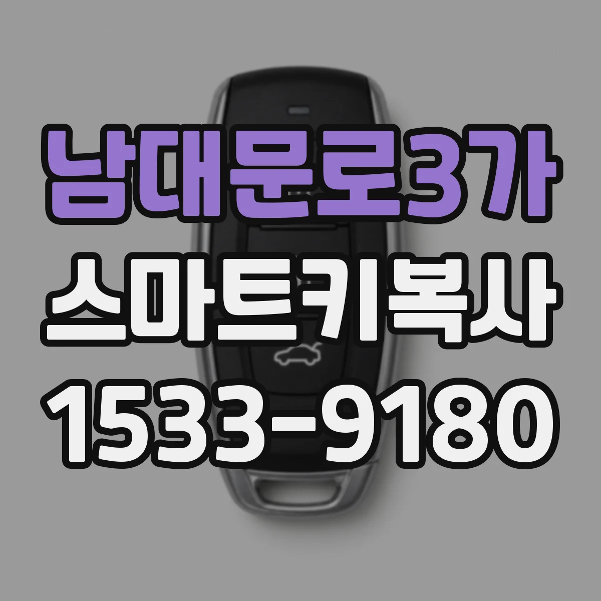 남대문로3가 스마트키복사