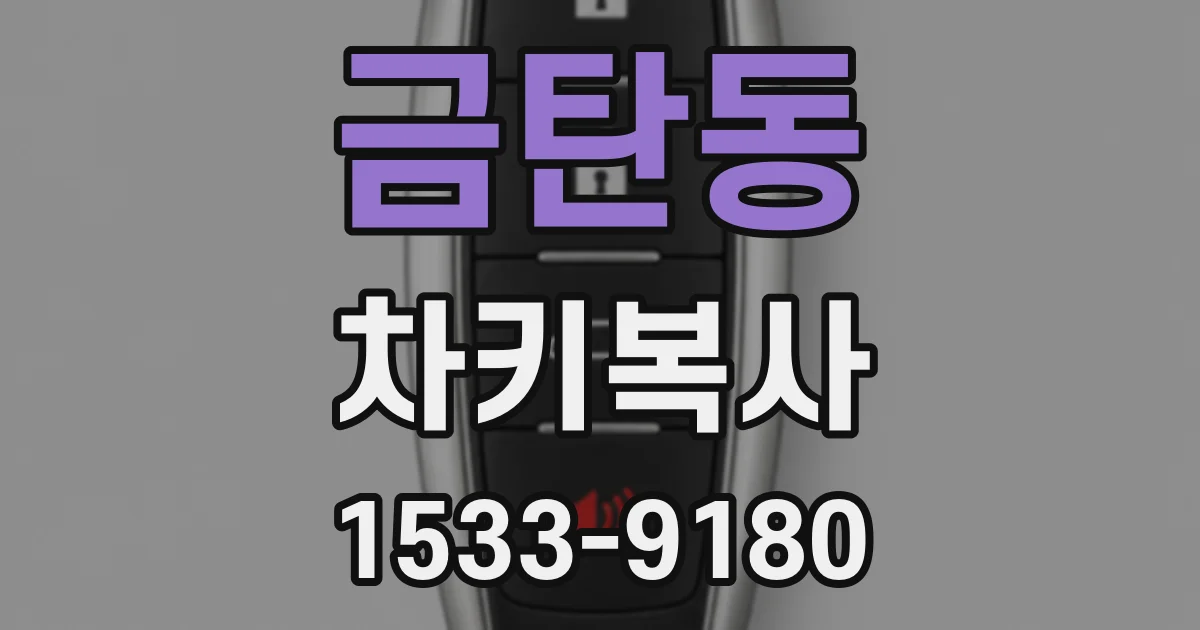 금탄동 차키복사