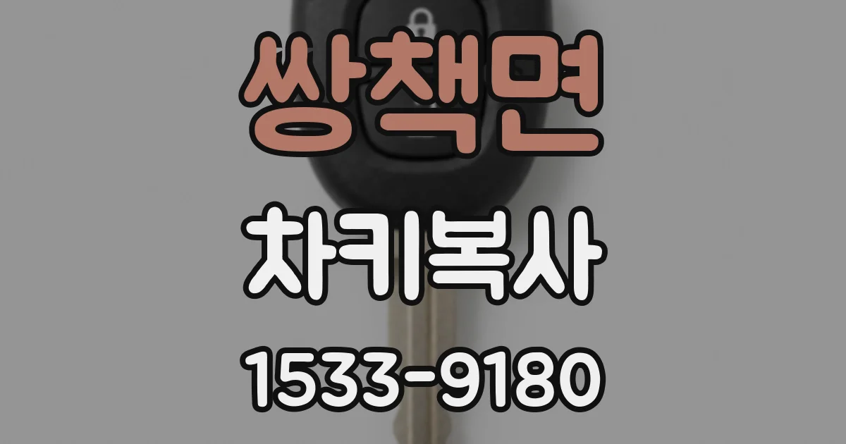 쌍책면 차키복사