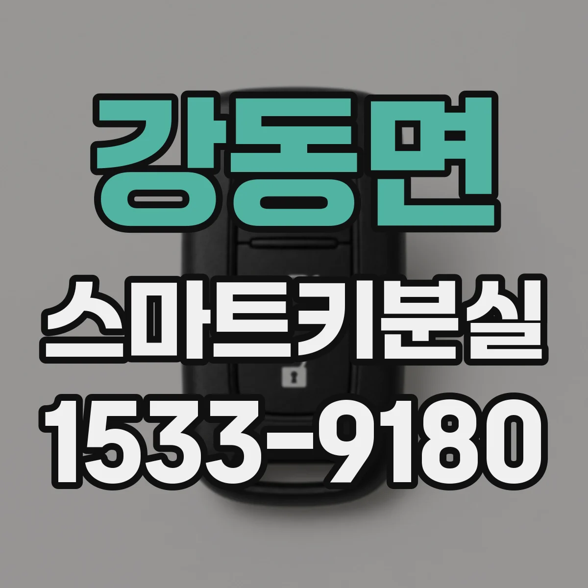 강동면 스마트키분실
