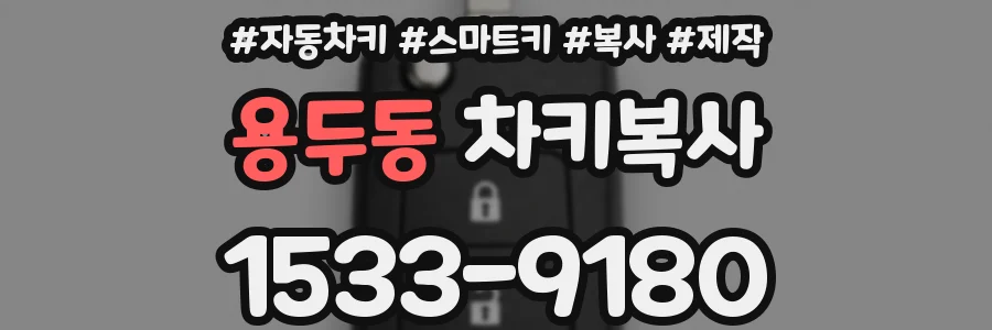용두동 차키복사